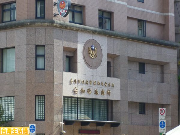 大安分局 安和路派出所